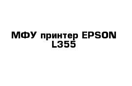 МФУ принтер EPSON L355